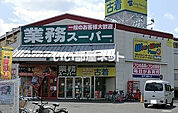 【スーパー】業務スーパー新座店まで518ｍ
