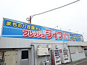 【スーパー】フレッシュライフ 西可児店まで1508ｍ