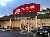 【ドラッグストア】クスリのアオキ　野々市中央店まで361ｍ