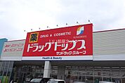 【ドラッグストア】サンドラッグ 奴奈川店まで1417ｍ