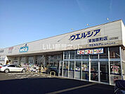 【ドラッグストア】ウエルシア草加原町店まで1838ｍ