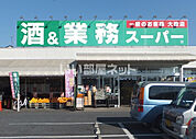 【スーパー】業務スーパー 上尾店まで1185ｍ
