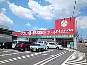 【ドラッグストア】キリン堂 長尾店まで250ｍ
