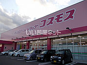 【ドラッグストア】コスモス清末店まで970ｍ