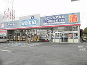 【ドラッグストア】ウエルシア北柏店まで898ｍ