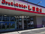 【その他】ファッションセンターしまむら土岐店まで1149ｍ