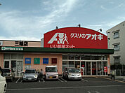 【ドラッグストア】クスリのアオキ 三輪店まで1172ｍ