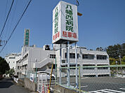 【総合病院】八幡西病院まで967ｍ