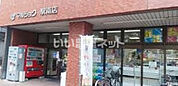 【スーパー】マルショク駅南店まで860ｍ