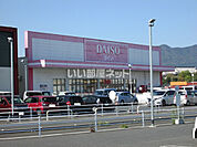 【生活雑貨店】ダイソー福岡直方店まで1843ｍ