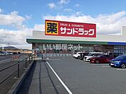 【ドラッグストア】サンドラッグ久居店まで2332ｍ