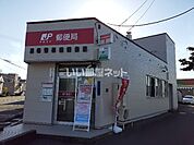 【郵便局】苫小牧木場郵便局まで287ｍ