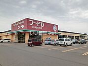 【スーパー】フードD生鮮市場沼ノ端店まで1092ｍ