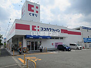 【ドラッグストア】ココカラファイン 平群北店まで658ｍ
