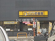【ファーストフード】カレーハウスＣｏＣｏ壱番屋ラウンドワン仙台苦竹店まで1097ｍ