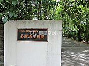 【総合病院】多摩済生病院まで1784ｍ