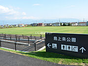 【公園】島上条公園まで300ｍ