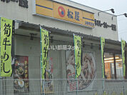 【ファーストフード】松屋　山梨竜王店まで964ｍ