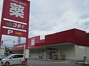 【ドラッグストア】ゴダイドラッグ 八鹿店まで3466ｍ