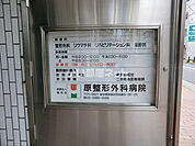【総合病院】原整形外科病院まで853ｍ