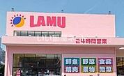 【スーパー】ラ・ムー郷東店まで1820ｍ