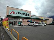 【ドラッグストア】クスリのアオキ 墨坂店まで575ｍ