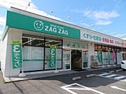 【ドラッグストア】ZAG ZAG(ザグザグ) 坂店まで1017ｍ