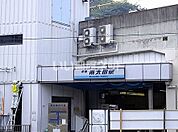 【駅】南太田駅まで854ｍ