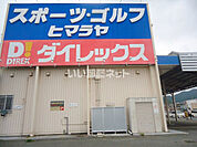 【ディスカウントショップ】ダイレックスくりえいと宗像店まで355ｍ
