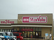 【スーパー】マックスバリュ福間駅前店まで1030ｍ
