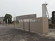 【図書館】筑西市立中央図書館まで1262ｍ