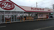 【ドラッグストア】ヤックスドラッグ古河店まで485ｍ