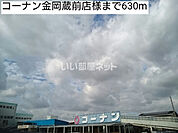 【ホームセンター】コーナンまで961ｍ