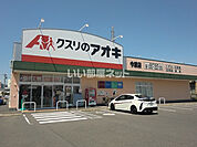 【ドラッグストア】クスリのアオキ今渡店まで1006ｍ