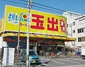 【スーパー】スーパー玉出 今里店まで1056ｍ