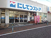 【スーパー】にしてつストア竹下店まで625ｍ