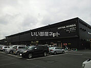 【ホームセンター】ジョイフル本田 富里店まで1440ｍ