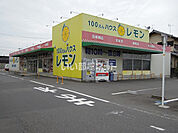 【生活雑貨店】100えんハウスレモン 下野店まで544ｍ