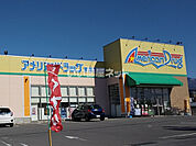 【ドラッグストア】アメリカンドラッグ東御常田店まで1464ｍ