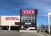 【ドラッグストア】ディスカウントドラッグ コスモス 天神山店まで1334ｍ