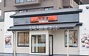 【その他】吉野家 松江学園通り店まで954ｍ