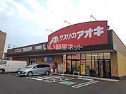 【ドラッグストア】クスリのアオキ　美田園店まで354ｍ