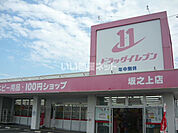 【ドラッグストア】ドラッグイレブン 坂之上店まで596ｍ