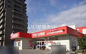 【ドラッグストア】ドラッグストアウェルネス 東津田店まで58ｍ