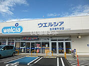 【ドラッグストア】ウエルシア古河東牛谷店まで992ｍ