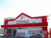 【ドラッグストア】ドラッグイレブン　芳士店まで1034ｍ