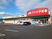 【ドラッグストア】クスリのアオキ 安中店まで344ｍ