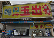 【スーパー】スーパー玉出　東淀川店まで2606ｍ