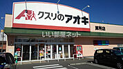 【ドラッグストア】クスリのアオキ 算所店まで332ｍ
