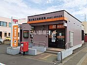 【郵便局】苫小牧三光郵便局まで861ｍ